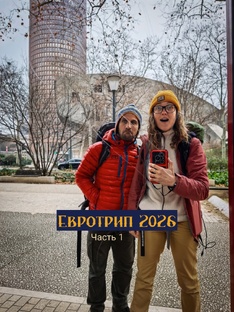 Евротур 2026. Франция-Испания-Португалия