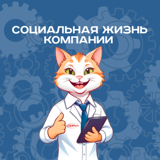 Социальная жизнь компании