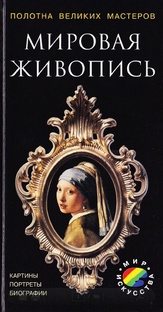 Мировая живопись.