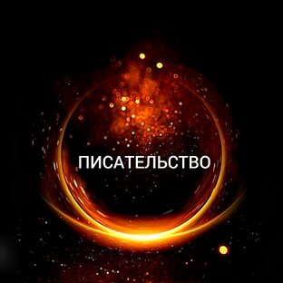 О ПИСАТЕЛЬСТВЕ