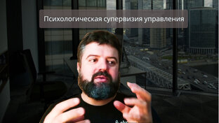 Психологическая супервизия руководства и управления