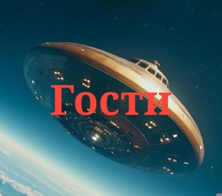 Гости