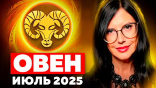 ТАРО прогноз на июль 