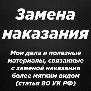 Замена наказания