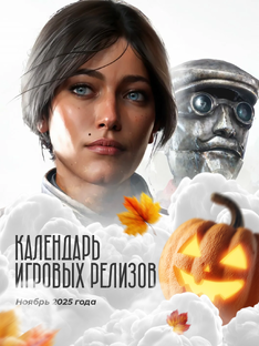 Игровые релизы (Ноябрь 2025)