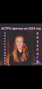 АСТРО прогноз на 2024 год