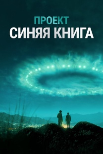 Сериал «Проект «Синяя книга» 2019 - 2020  США, Канада, 2 сезона, 20 серий 18+ 