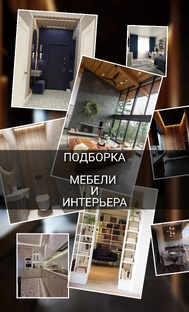 Подборка мебели и интерьера