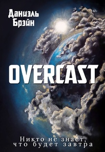 Overcast. Каждый день грозит стать последним