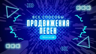 Продвижение музыки Вконтакте.