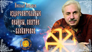 🔥Н. Левашов🌞Оздоровительные Сеансы