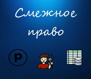 Смежное право