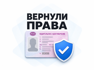 Выигранные дела: возврат водительских прав