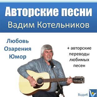 Авторские песни