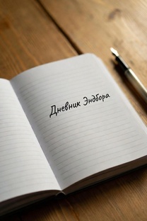 Дневник Эндбора: все страницы