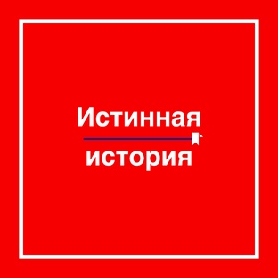 Правдивая история