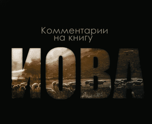 Иов