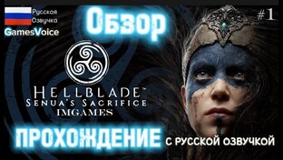 Hellblade: Senua’s Sacrifice прохождение с Русской озвучкой