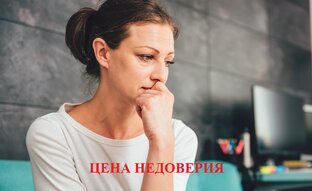 "Цена недоверия"