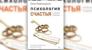 Психология счастья