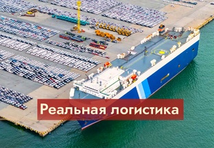 Реальная логистика