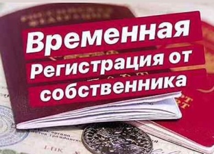 Временная прописка регистрация 