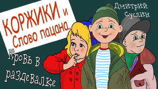 Коржики и Слово пацана