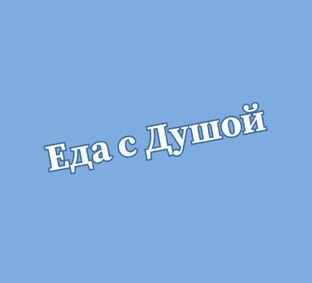 Еда с душой