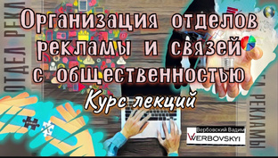 Организация работы отделов PR и рекламы: курс лекций 