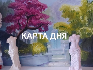 КАРТА ДНЯ 