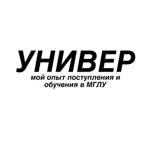 УНИВЕРСИТЕТ