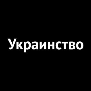 Украинство