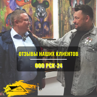 Отзывы о кровельной компании РСК-24