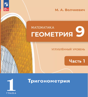 Геометрия 9 угл 1ч глава.1 Тригонометрия