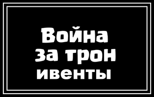 Гайды ивентов игры война за трон от Садовода