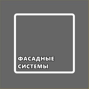 ФАСАДНЫЕ_СИСТЕМЫ