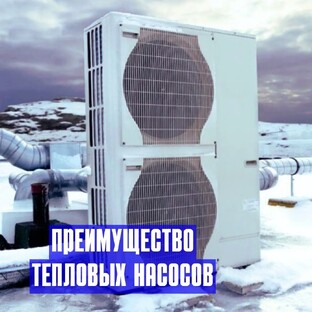 Тепловые насосы