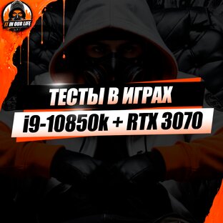 i9 10850K + RTX 3070 - Тесты в играх