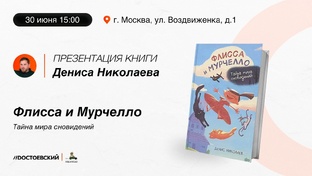 Презентация книги "Флисса и Мурчелло. Тайна мира сновидений".
