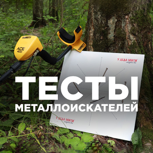 Тесты металлоискателей