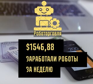 Торговля на роботах