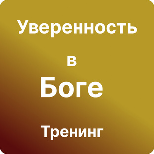 Уверенность в Боге