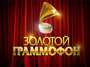 Золотой Граммофон