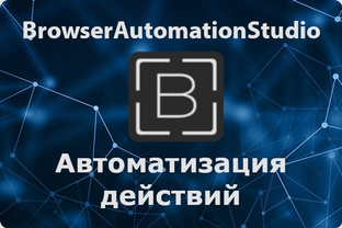 browser automation studio