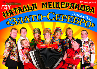 АНСАМБЛЬ ПЕСНИ ЗЛАТО - СЕРЕБРО ПЕНЗА 