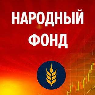 Народный Фонд