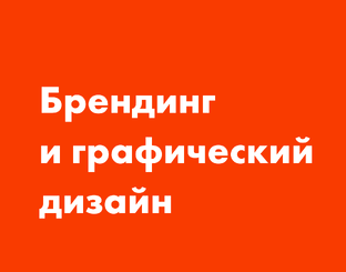 Брендинг и графический дизайн