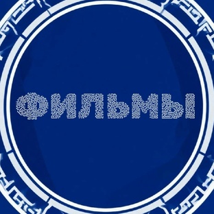 Фильменная подборка