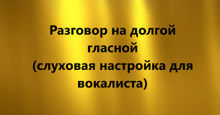 Разговор на долгой гласной