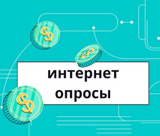Интернет опросы